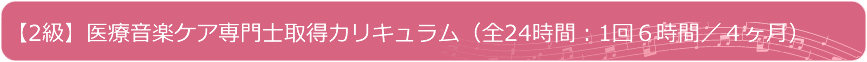 【3級】医療音楽ケア専門士取得カリキュラム（全24時間：一回6時間/4ヶ月