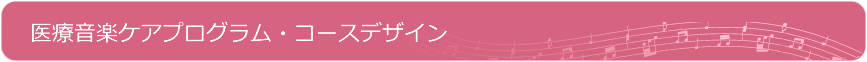 医療音楽ケアプログラム・コースデザイン