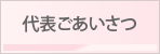 代表ごあいさつ