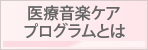 医療ケアプログラムとは