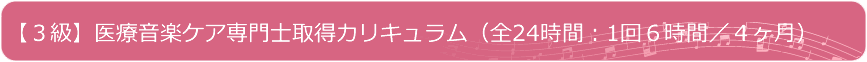 【3級】医療音楽ケア専門士取得カリキュラム（全24時間：一回6時間/4ヶ月