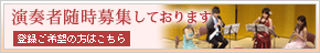 演奏者随時募集しております　登録ご希望の方はこちら