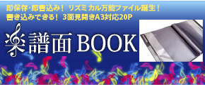 楽譜面BOOK