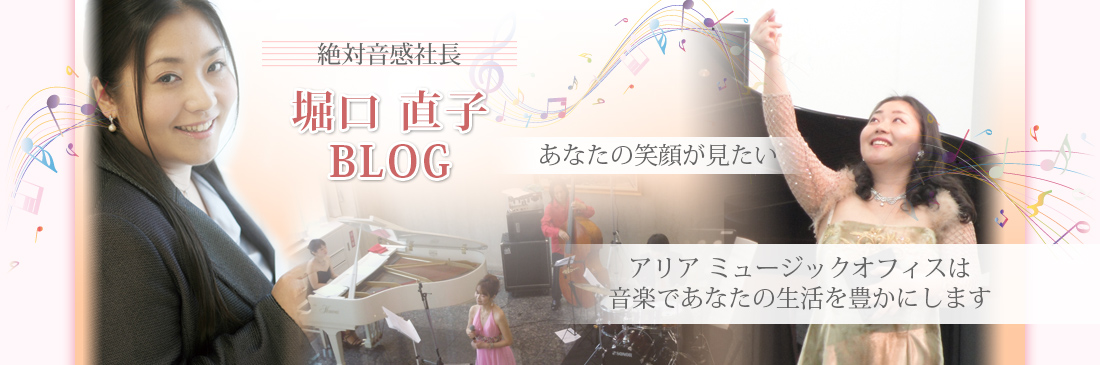 絶対音感社長　堀口直子BLOG