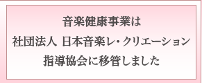 健康関連事業はJMRECに移行しました。
			