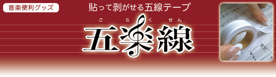 五楽線