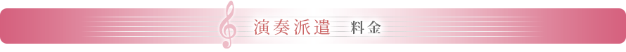 演奏派遣　料金