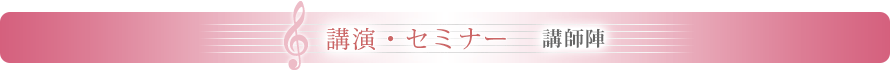 講演・セミナー　講師